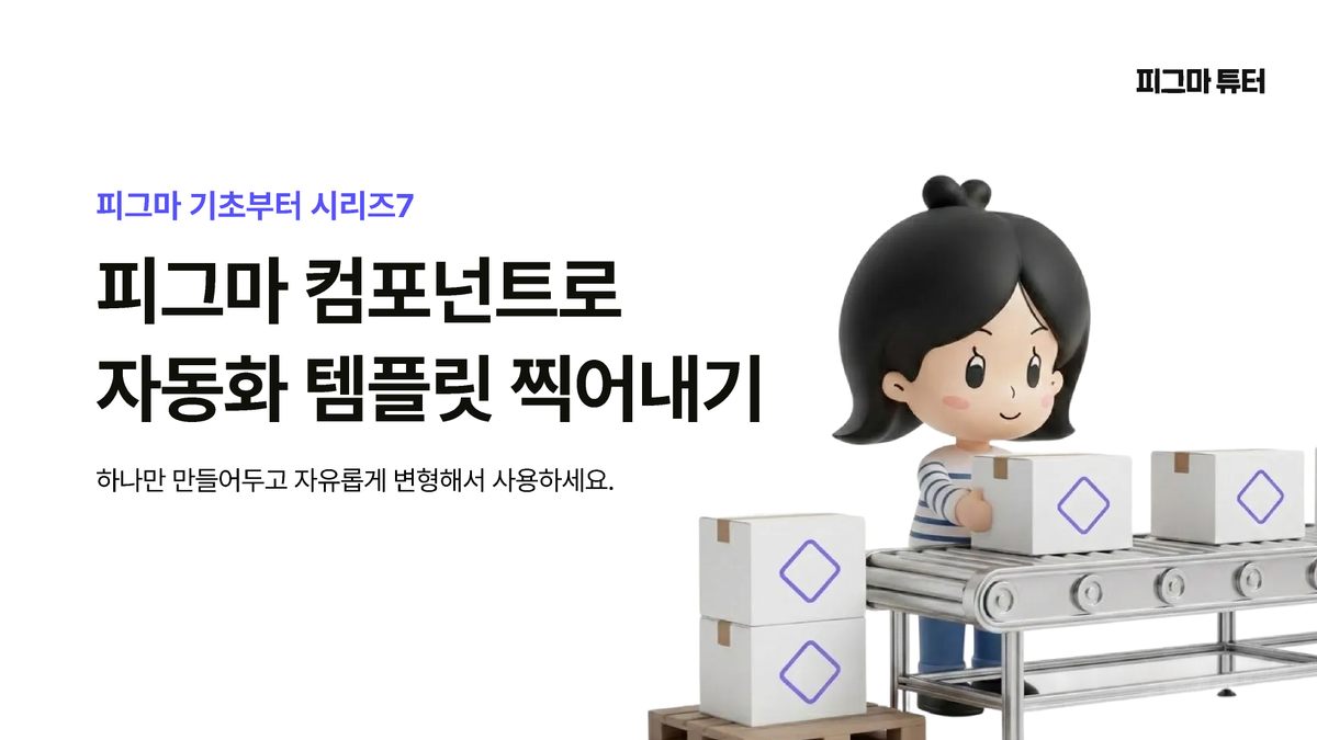 [Figma A to Z 7탄] 컴포넌트 기능으로 템플릿 찍어내기 썸네일